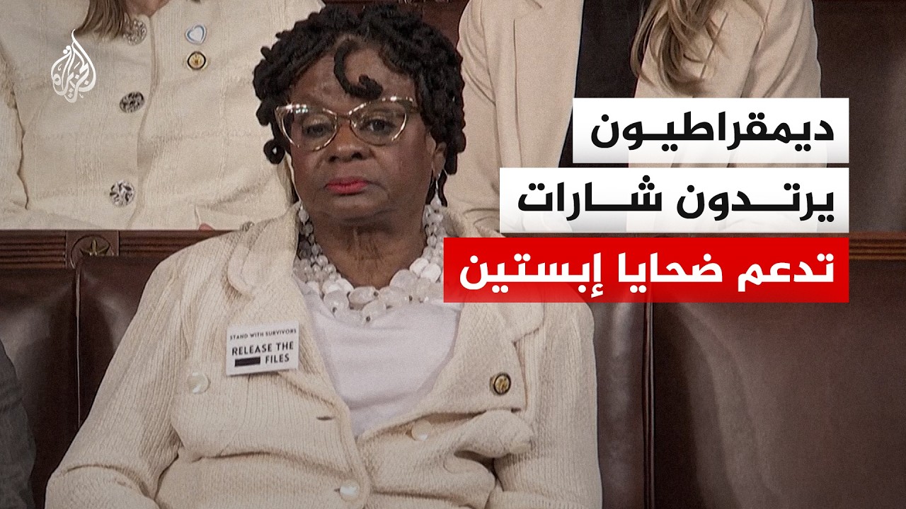 "أفرجوا عن الملفات".. ديمقراطيون يرتدون شارات تدعم ضحايا إبستين