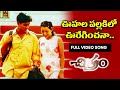 Vuhala Pallaki Lo Uday Kiran Reema Sen Teja Chitram ETV