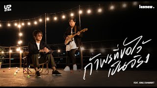 ถ้าพรที่ขอไว้เป็นจริง leenew feat. King Chanawit