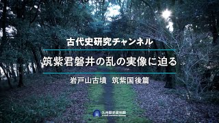 九州歴史資料館 古代史チャンネル筑紫君磐井の乱の実像に迫る(⑨岩戸山古墳 筑紫国後篇)