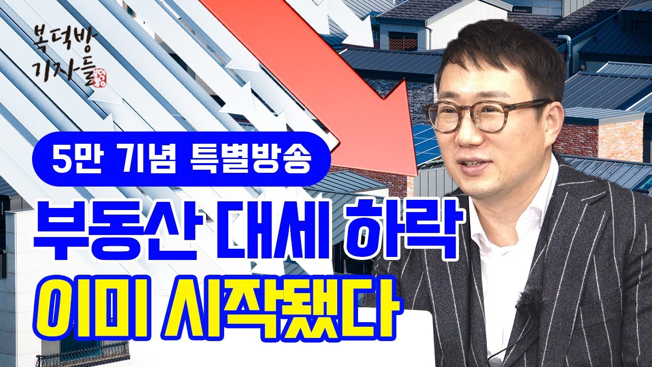 부동산 대세 하락 이미 시작? (리치고 김기원 대표)