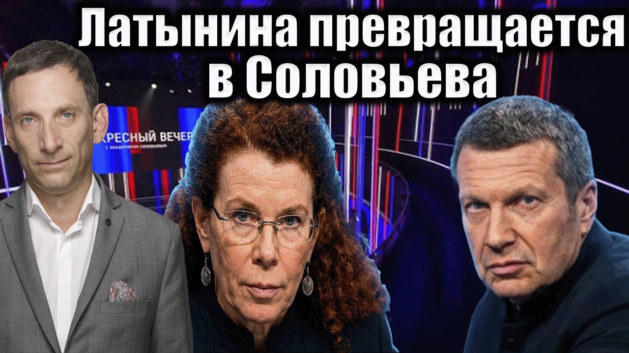 Латынина превращается в Соловьева | Виталий Портников