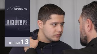 Գոյամարտ, Սերիա 13, Անոնս / Goyamart