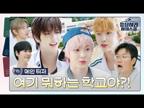[메인 티저] 연습실 밖으로 나온 연습생들의 무공해 성장기 | 🏫응답하라 하이스쿨