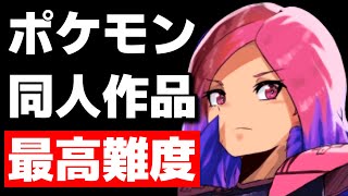 最もダークで最も難しい同人ポケモン！？【Pokemon Reborn】#132