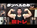 【家で筋トレ】マッチョがいるから行きたくない方必見!!