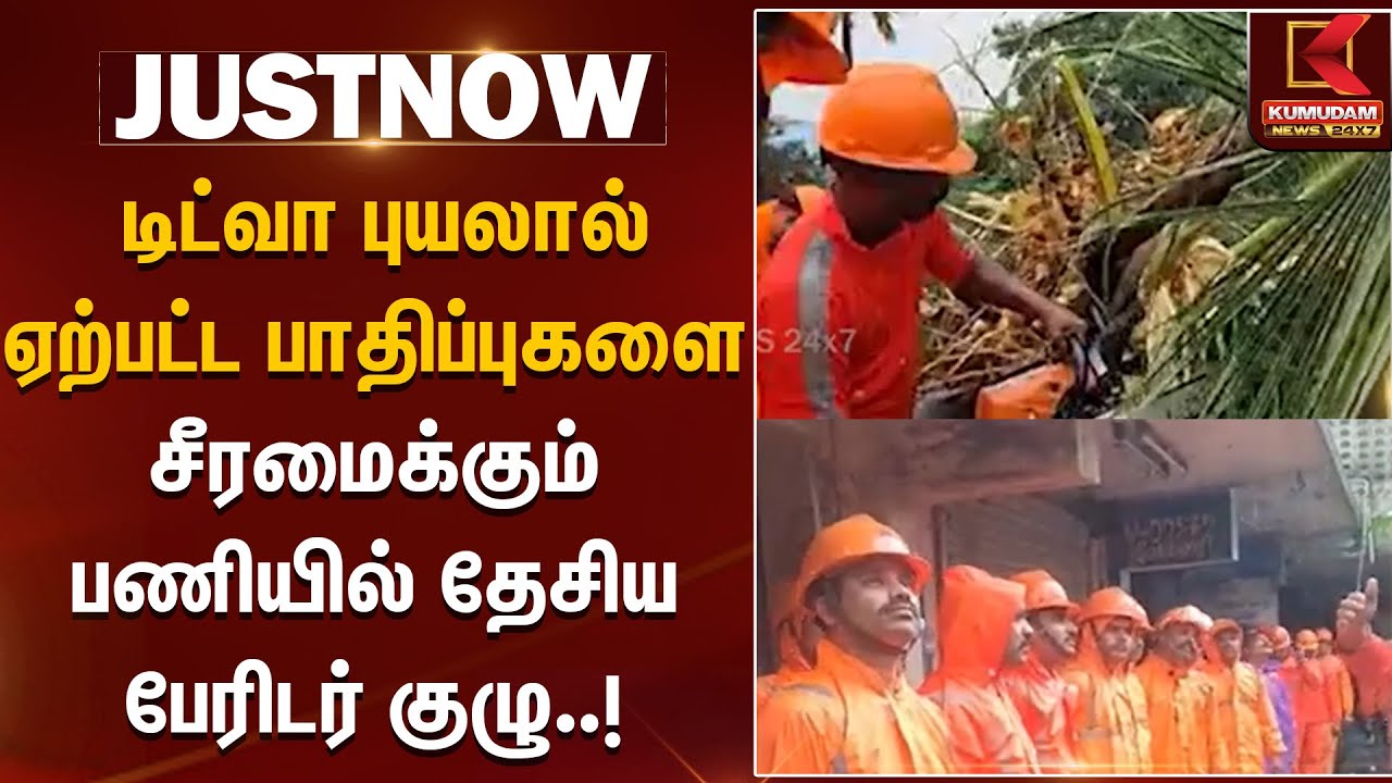 Ditwah Cyclone | டிட்வா புயலால் ஏற்பட்ட பாதிப்புகளை சீரமைக்கும் பணியில் தேசிய பேரிடர் குழு தீவிரம்.!
