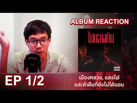 REACTION | YoungOhm Album "ไฟกลางคืน" | เมืองหลวง, แสงไฟ และค่ำคืนที่ยังไม่ได้นอน [1/2]