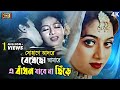 E Badhon Jabe Na Chire এ বাঁধন যাবে না ছিড়ে Bangla Movie Song Sha