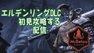 今更ながらエルデンリングを初見で攻略する配信