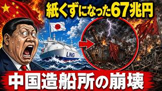 🇯🇵🇨🇳日本造船が世界を再び動かす｜補助金漬けだった中国造船業の衝撃的な実態｜LNG船と液化水素船で始まる次世代海運戦争