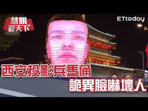 西安投影兵馬俑 詭異臉嚇壞人｜20190202慧眼看天下第41集-透視兩岸-EP41精華