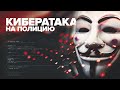 Хакеры Anonymous взломали сайт полиции Канады 