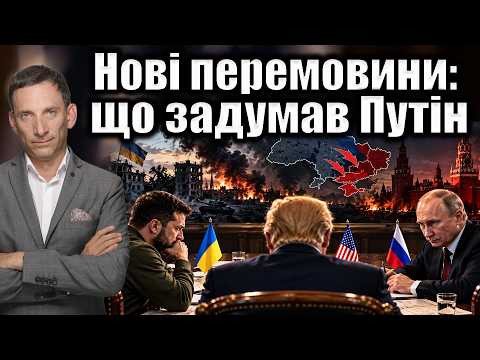 Нові перемовини: що задумав Путін | Віталій Портников @gvlua