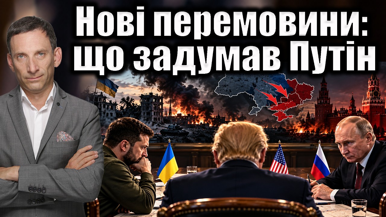 Нові перемовини: що задумав Путін | Віталій Портников @gvlua