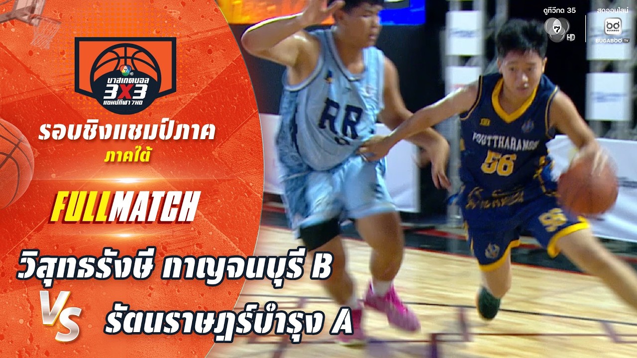 วิสุทธรังษี กาญจนบุรี B vs รัตนราษฎร์บำรุง A | ชิงแชมป?