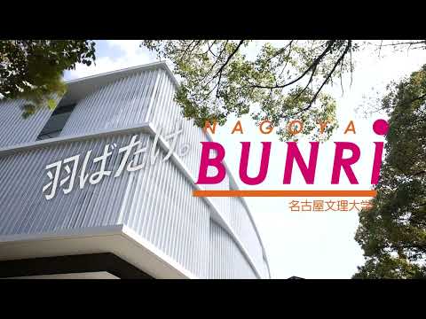 健康栄養学科 【羽ばたけ。名古屋文理大学 #1】フードビジネス学科生の1日