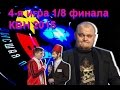 КВН. Высшая лига. Четвертая 1/8 финала [19/04/2015] ИГРА ЦЕЛИКОМ 