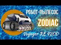 Робот пилосос для басейну Zodiac Voyager RE 4200