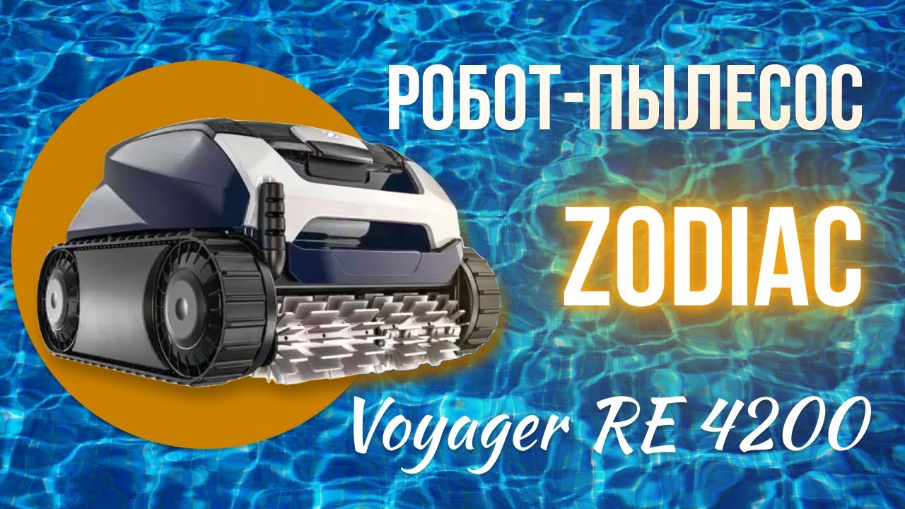 Робот пилосос для басейну Zodiac Voyager RE 4200