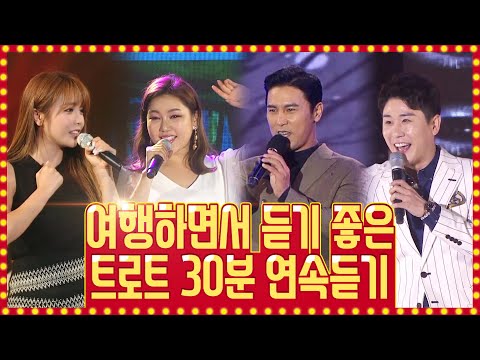 여행가면서 듣기 좋은 트로트 30분 연속듣기 #영탁 #홍진영 #송가인 #장민호