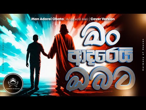 Man Adarei Obata | මං ආදරෙයි ඔබට | Cover Version | Shanika Wanigasekara