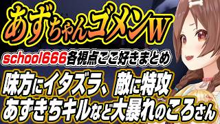 【ホロライブ切り抜き/戌神ころね】神チェイスのころさんに虫の異変に阿鼻叫喚のホロメン達あずきちを間違えて56すころさんなどSchool 666コラボここ好きまとめ【AZKi/桃鈴ねね/雪花ラミィ】