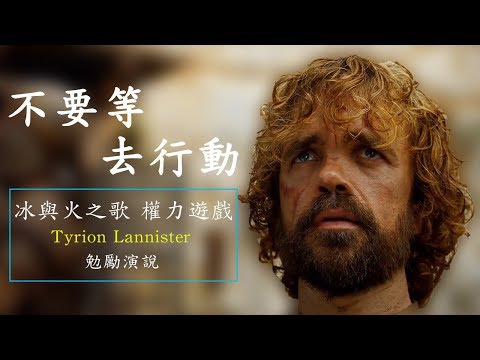勵志影片 - 夢想始於行動 | Peter Dinklage (Tyrion Lannister)
