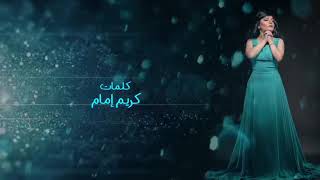 كلمات اغنية مش عايزاك سماح عبدالله