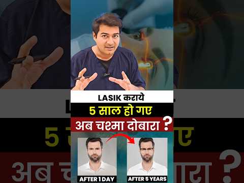 LASIK कराए 5 साल हो गए, अब चश्मा दोबारा?