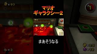 まあそうなるよね[マリオギャラクシー２]#Shorts #イケボ