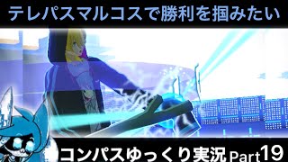 【#コンパス】 ゆっくり実況 Part19