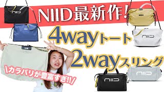 スタッフレビュー｜"可愛い"連発！NIIDマイスターも驚くST@TEMENTシリーズの進化！