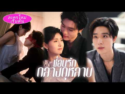 💕เห็นคู่หมั้นนอกใจกับน้องสาว! ถูกพ่อไล่ออกจากบ้าน... แต่ถูกซีอีโอคลั่งรักพากลับบ้าน!