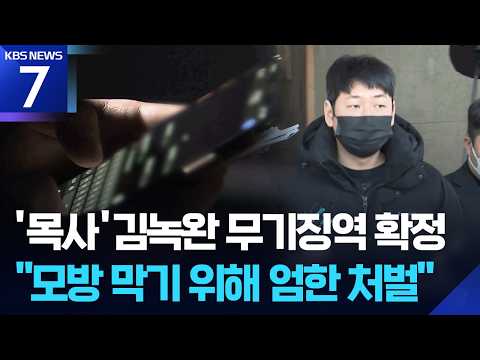 역대 최대 성착취 ‘목사방’ 김녹완 무기징역 확정 / KBS 2026.09.10.