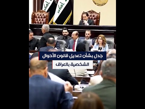 شاهد بالفيديو.. عالية نصيف: المرجعية لم تتدخل في تعديل قانون الأحوال الشخصية وهناك تضليل من قبل بعض النواب