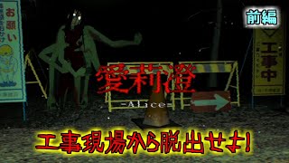 Alice | 愛莉澄　お家に帰るために幽霊から逃げながら夜間の工事現場から脱出するホラーゲームで普通はいけない裏ステージに突入したところを最後にお届けします！　前編