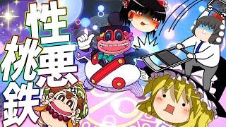 【桃鉄2-5】激戦半ば！とうとう出たぞ新ボンビー！【ゆっくり実況】
