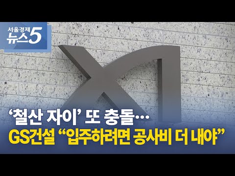 ‘철산 자이’ 또 충돌…GS건설 “입주하려면 공사비 더 내야”