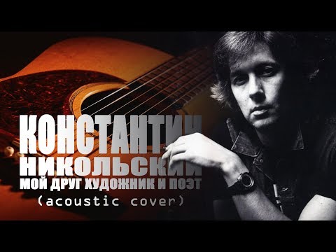 Павел Спирин - Мой друг художник и поэт (acoustic cover)