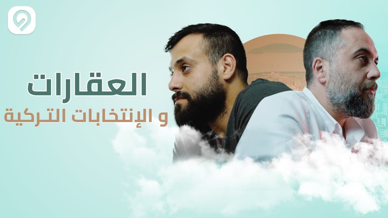 برنامج المشروع | الحلقة 1 | العقارات و مرحلة بعد الانتخابات التركية | Deal Real Estate