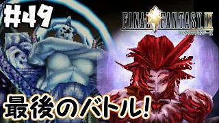 クジャの先に待ち構えているものは・・・【FF9】＃49(再投稿)
