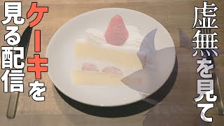 - 虚無を見つめてケーキを見る配信【でびでび・でびる/にじさんじ】