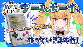【騎乗院DIY】LEGOでゲームボーイを作っていきますわ！パート2【 Vtuber/DIY/LEGO】