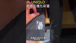 UNIQLO衣服隱藏了皮卡丘進化彩蛋！？翻開口袋竟然是雷丘😆你有發現嗎？UNIQLO Hid a Pikachu Evolution Easter Egg!? It's Raichu!