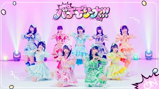 バチモリーナ！！！