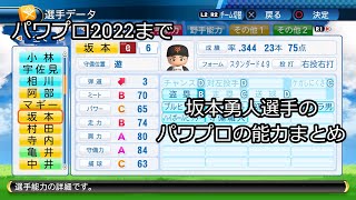 坂本勇人選手のパワプロの能力まとめ(2022まで)