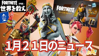 1月21日のニュース【世界を救え】フォートナイトPVE
