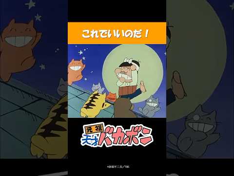【昭和アニメ】平成生まれが選ぶ『元祖天才バカボン』名シーン！「これでいいのだ！」