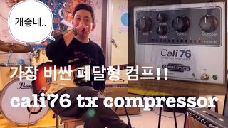 가장 비싼 컴프는 과연 좋을까? 꾹꾹이 컴프 끝판왕 칼리76 tx 리뷰 part.2 !! (cali76 comp review)